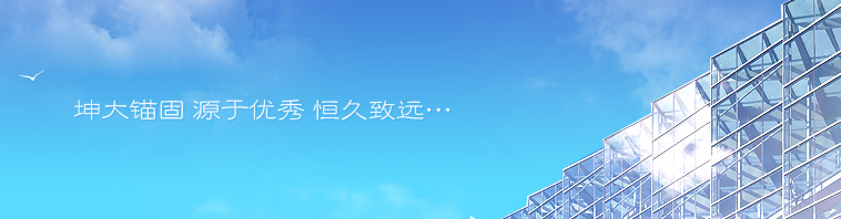 坤大锚固 源于优秀 恒久致远